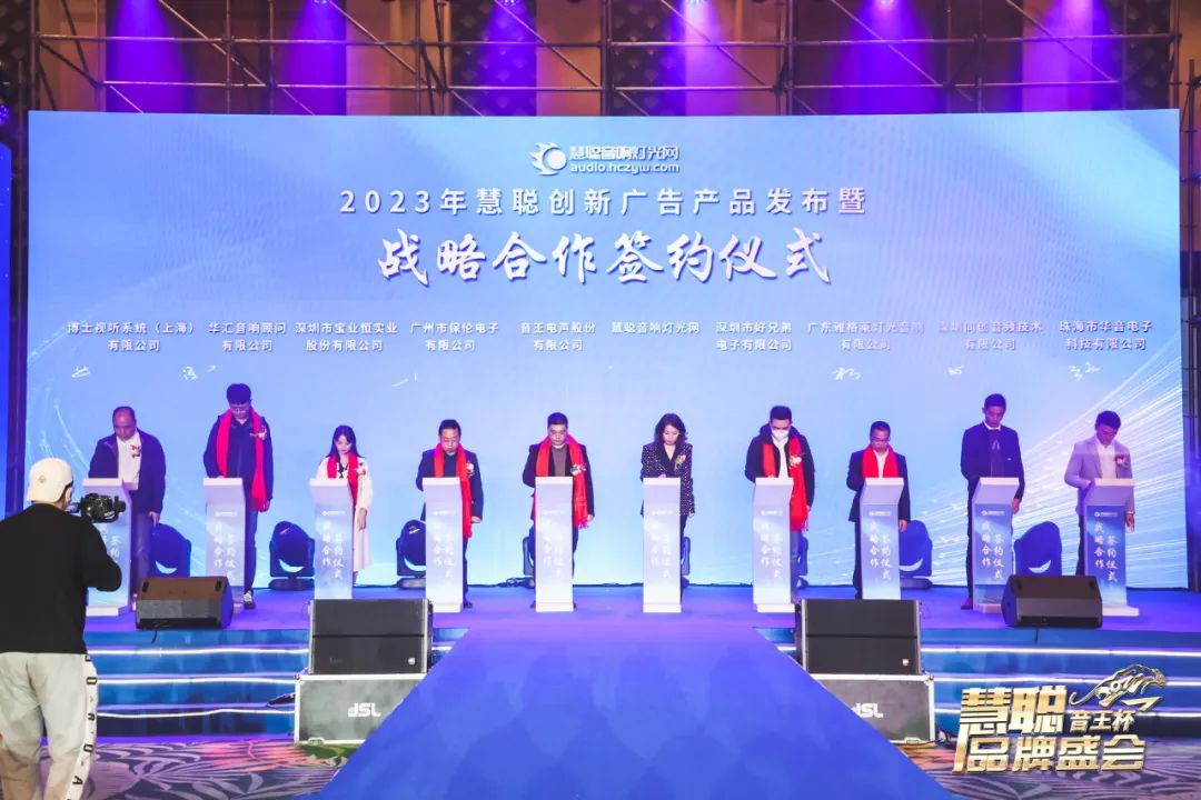 品牌天下，智聯(lián)未來！音王杯·第18屆慧聰品牌盛會(huì)圓滿舉辦