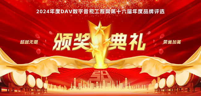 喜訊再傳！音王榮耀加冕DAV 2024年度音視頻系統(tǒng)方案十大品牌獎項