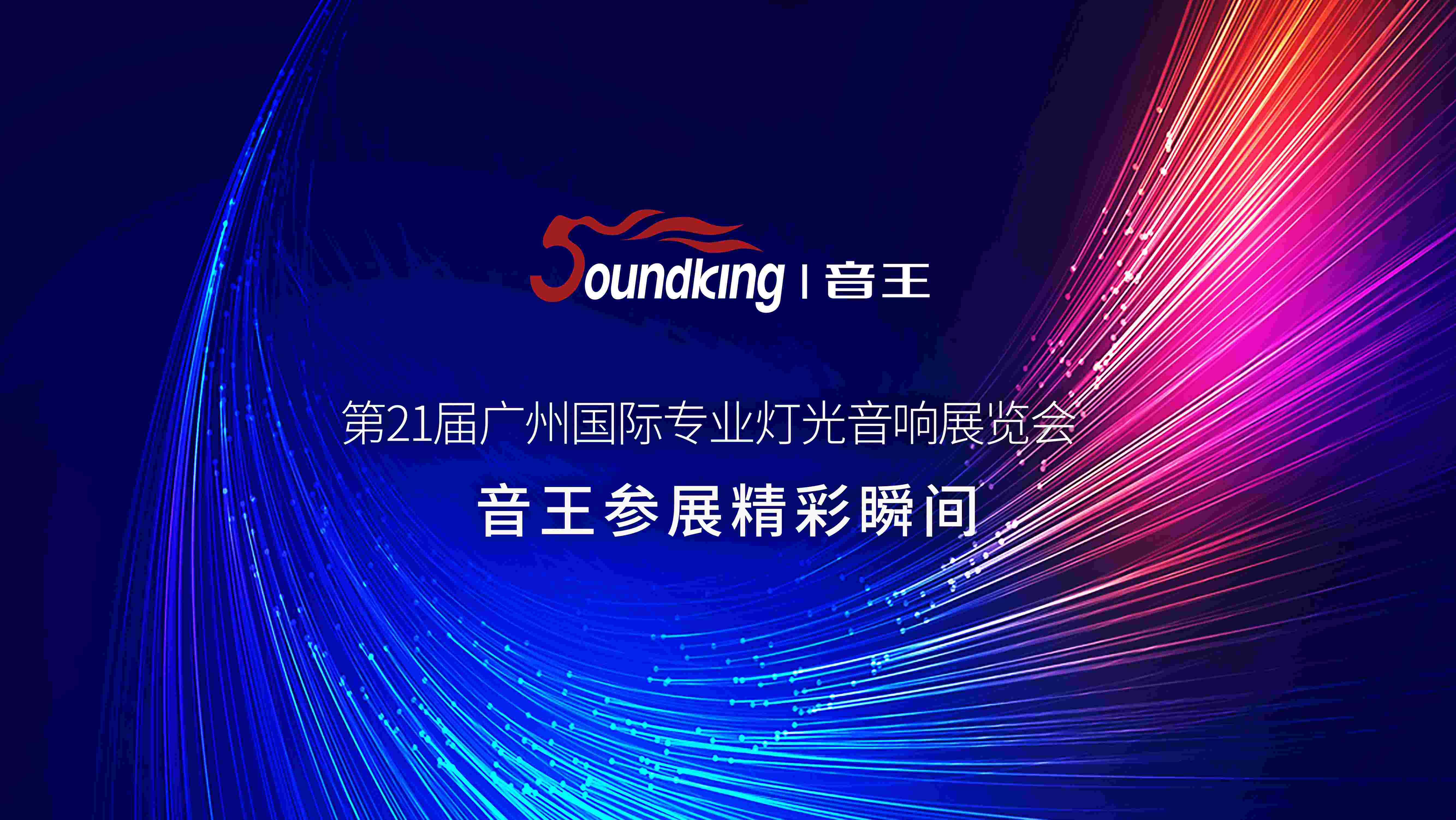 第21屆廣州國(guó)際專(zhuān)業(yè)燈光音響展覽會(huì)