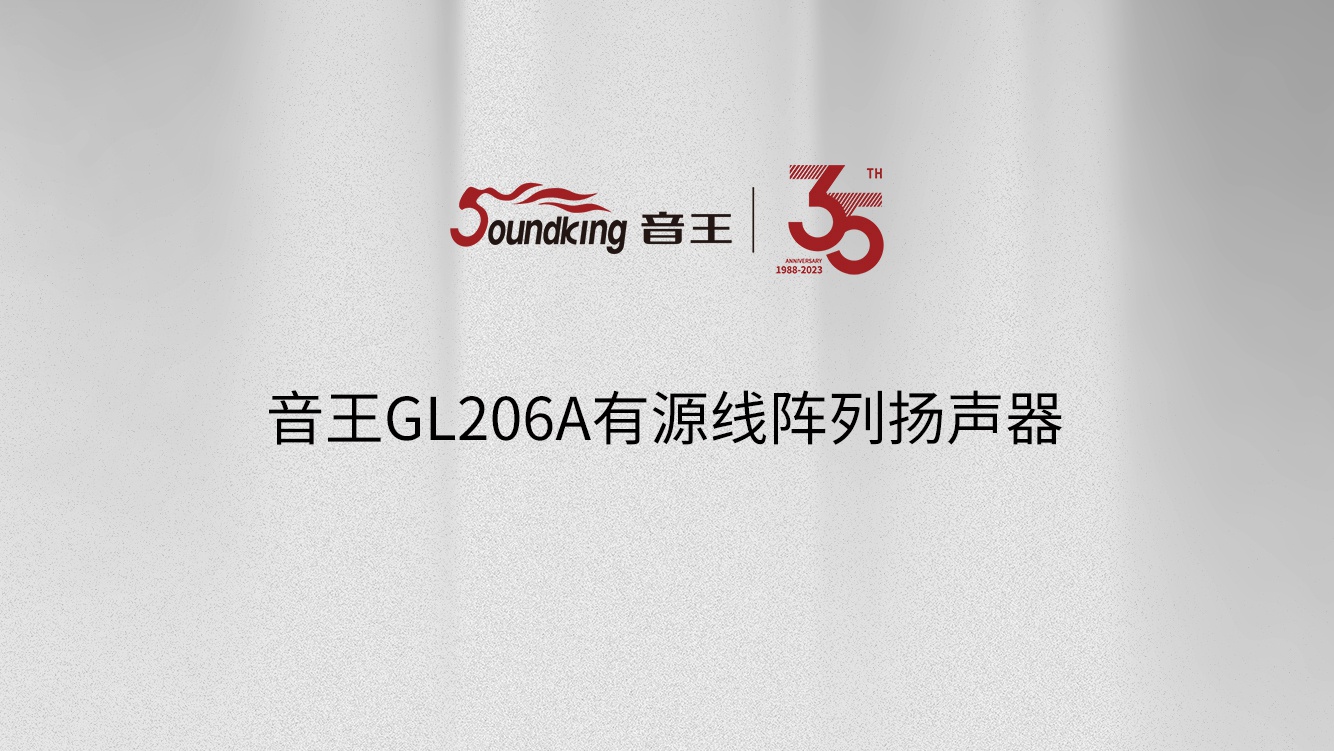 音王GL206A有源線(xiàn)陣列揚(yáng)聲器