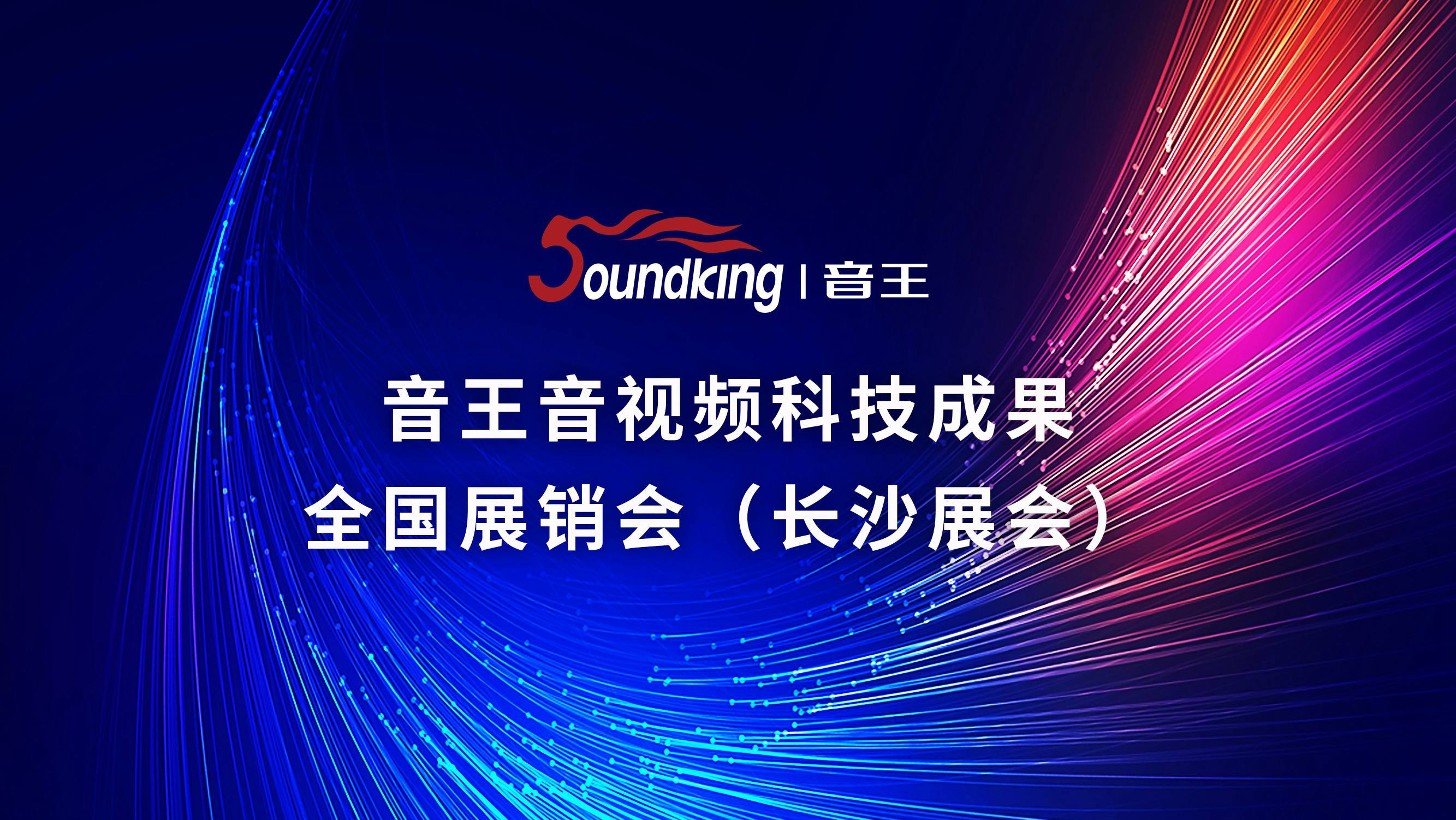 音王音視頻科技成果全國(guó)展銷(xiāo)會(huì)（長(zhǎng)沙展會(huì)）