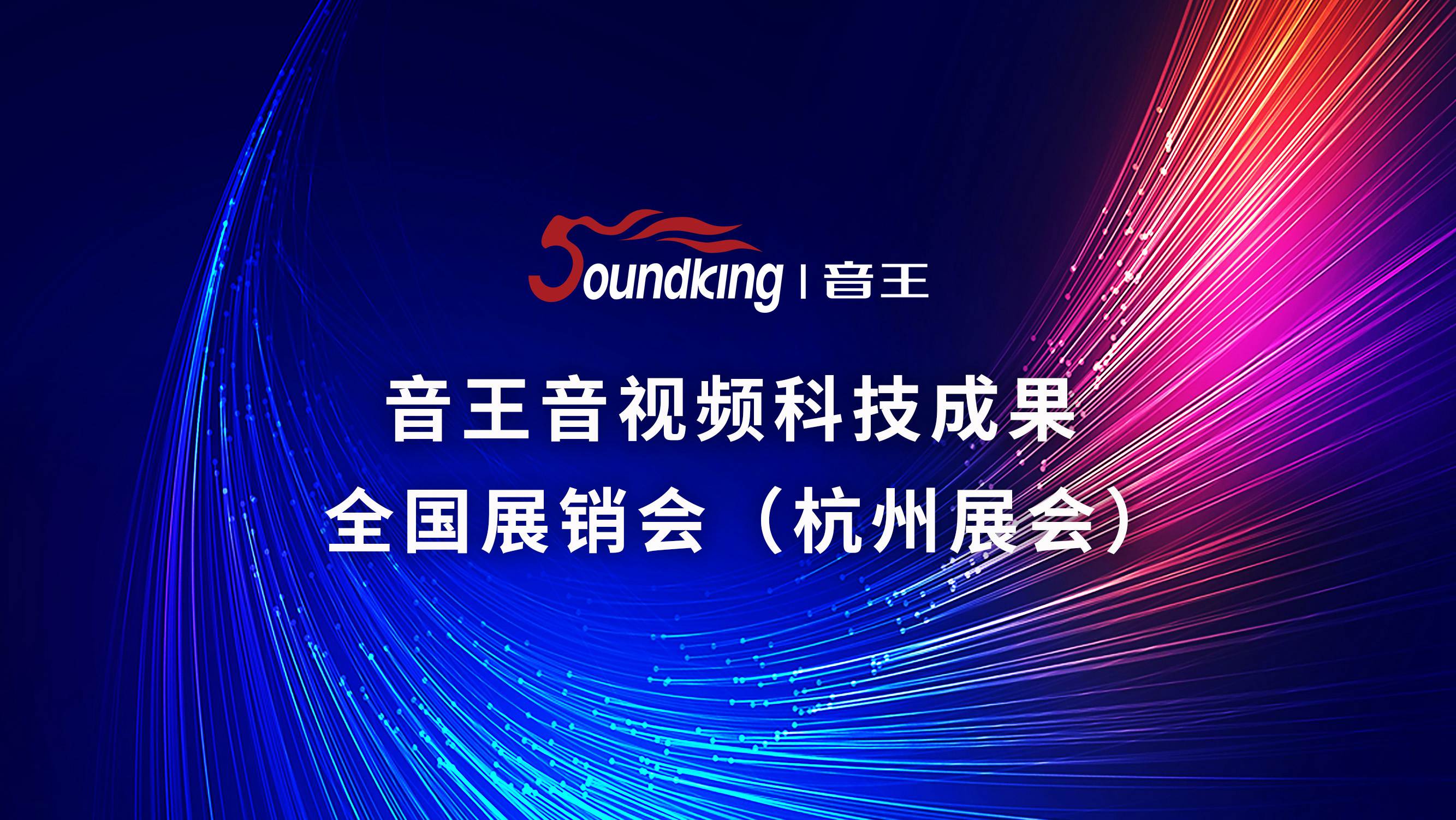音王音視頻科技成果全國(guó)展銷(xiāo)會(huì)（杭州展會(huì)）