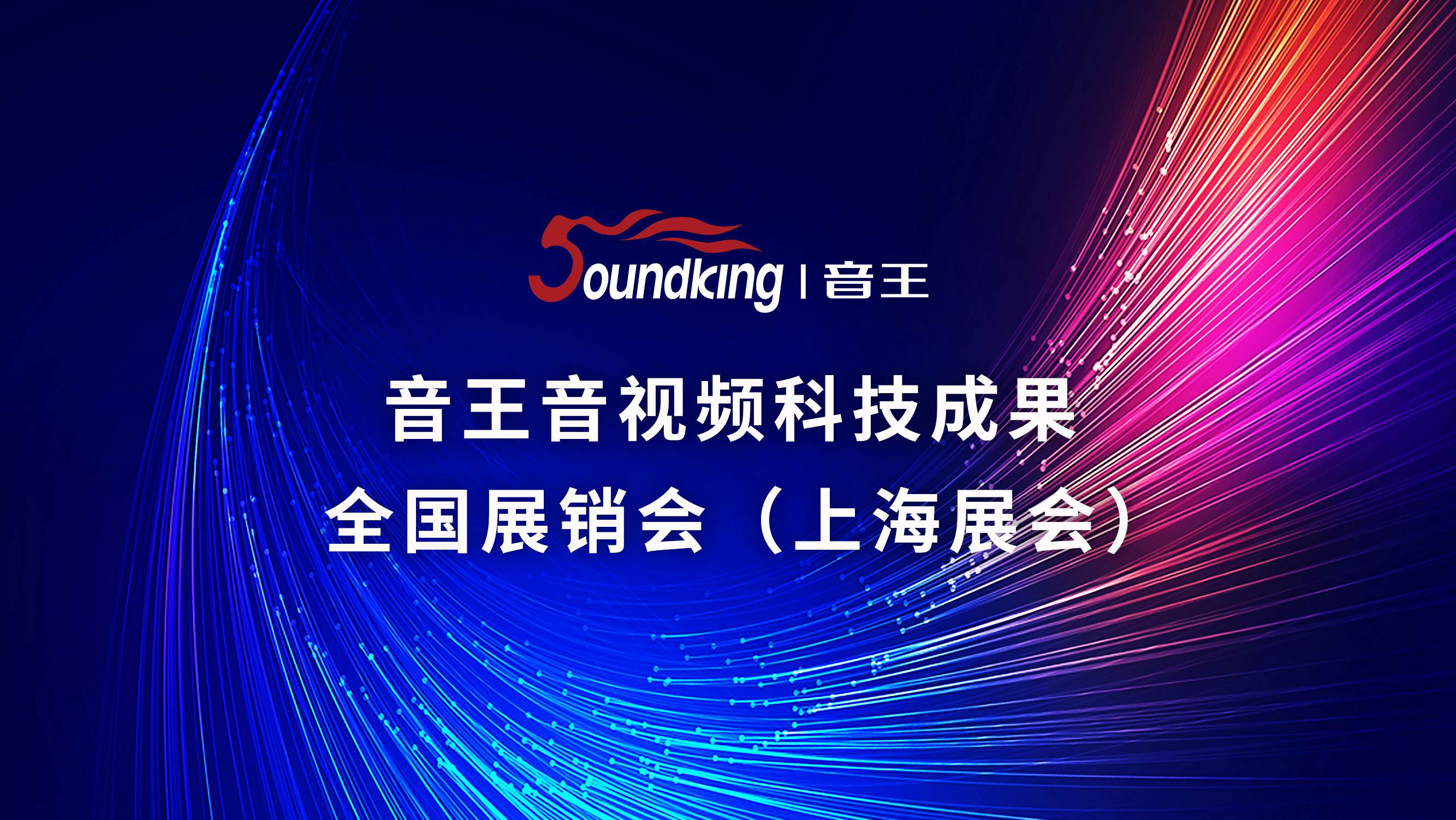 音王音視頻科技成果全國(guó)展銷(xiāo)會(huì)（上海展會(huì)）