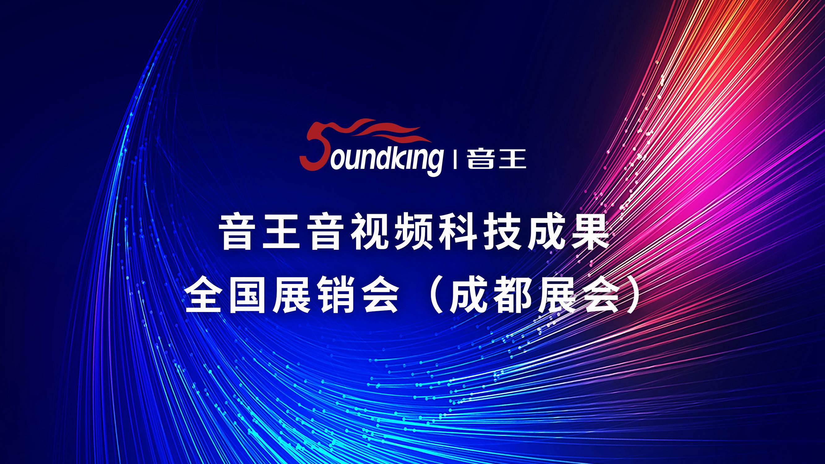 音王音視頻科技成果全國(guó)展銷(xiāo)會(huì)（成都展會(huì)）