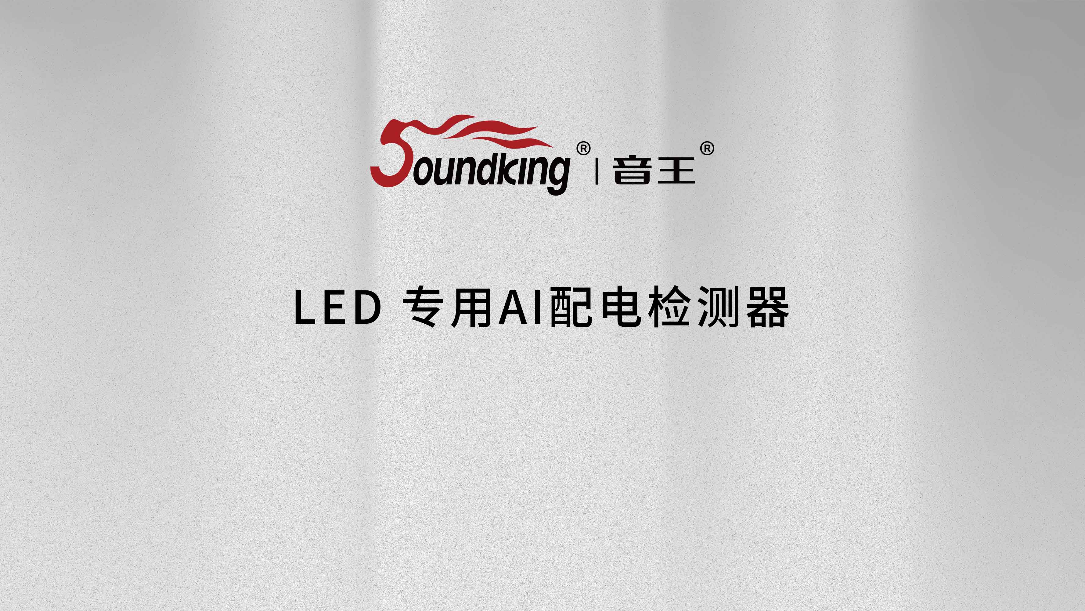 LED專(zhuān)用AI配電檢測(cè)器