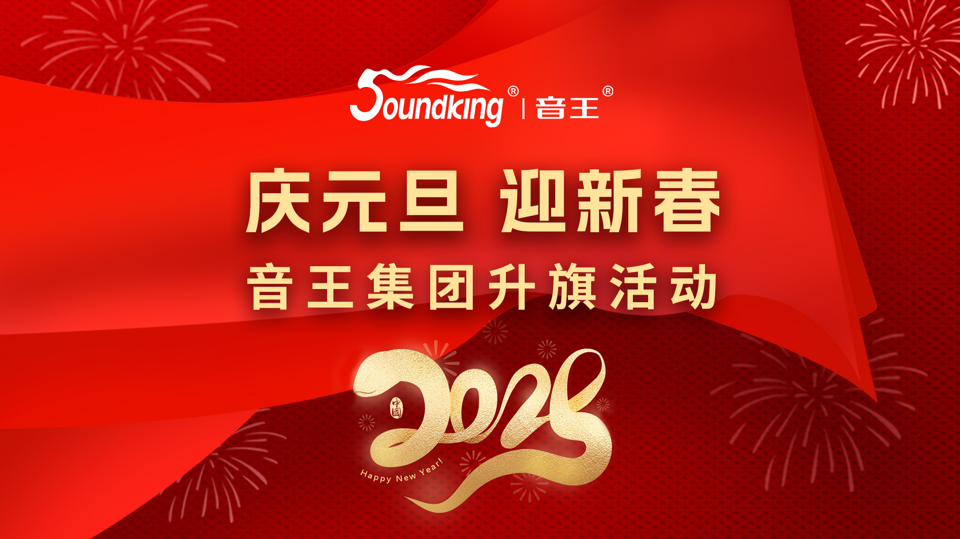 慶元旦，迎新春，音王集團(tuán)升旗活動(dòng)