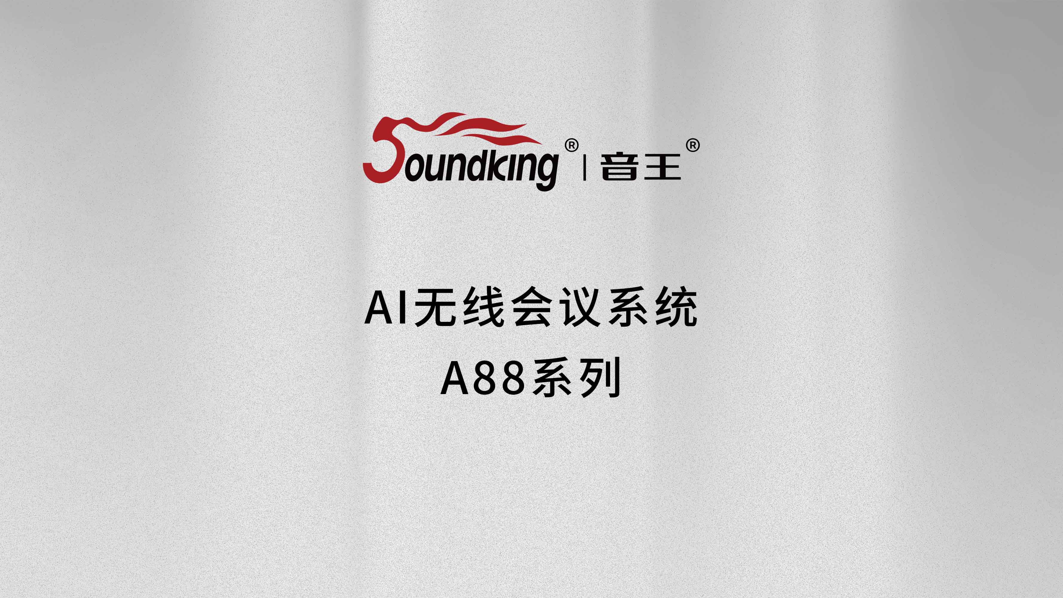 AI無(wú)線(xiàn)會(huì)議系統(tǒng)A88系列