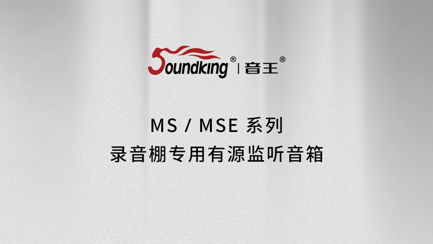 MS/MSE系列錄音棚專(zhuān)用有源監(jiān)聽(tīng)音箱