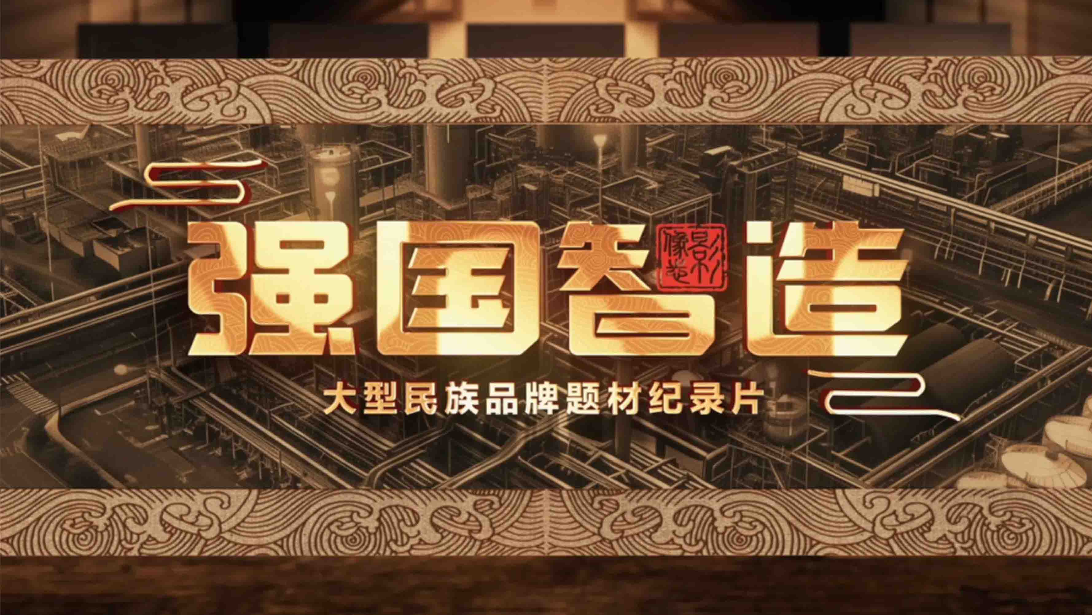 CCTV《強(qiáng)國(guó)智造》專(zhuān)訪(fǎng)（一）