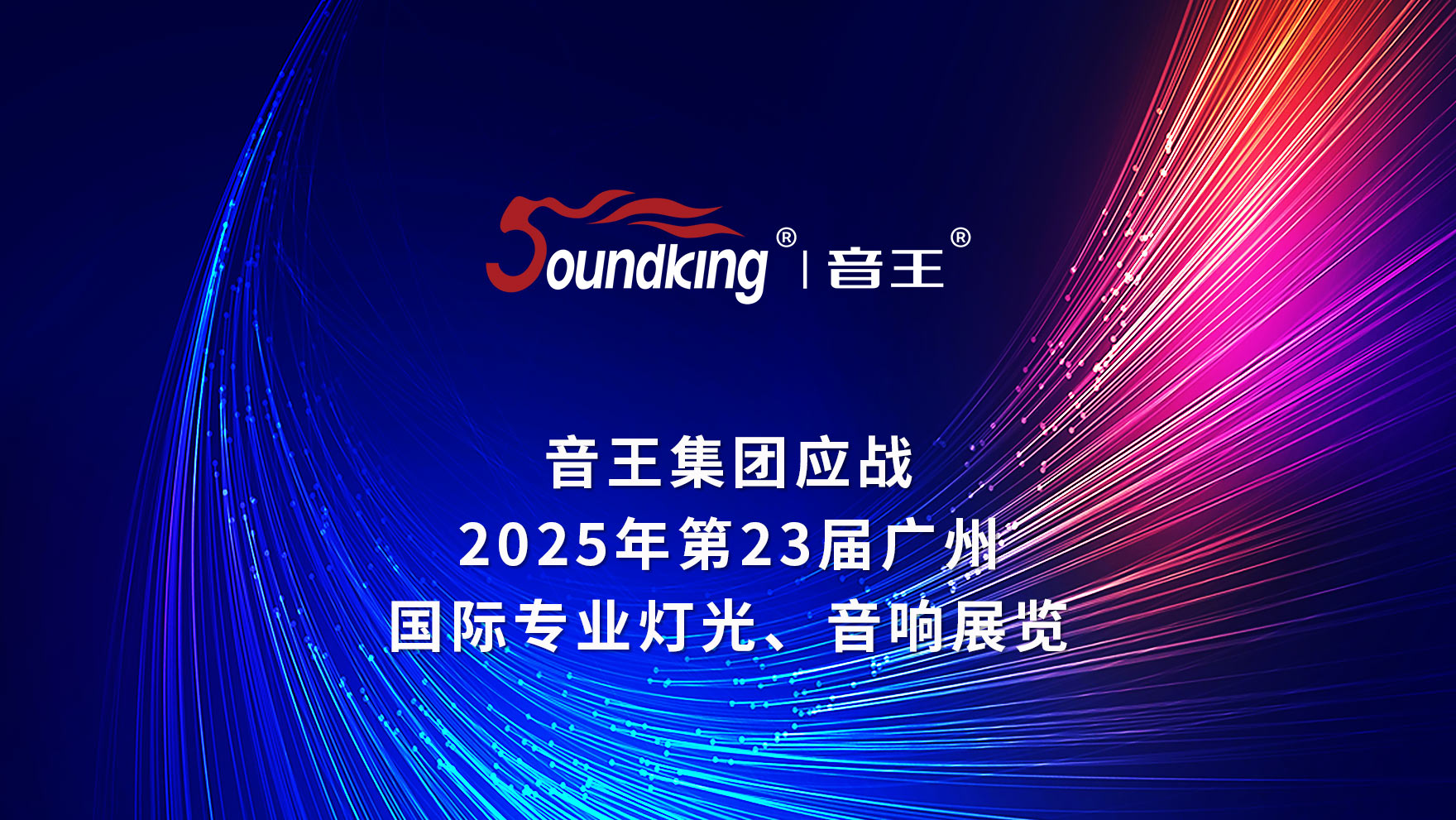 音王集團(tuán)應(yīng)戰(zhàn)2025年第23屆廣州國(guó)際專(zhuān)業(yè)燈光音響展覽會(huì)